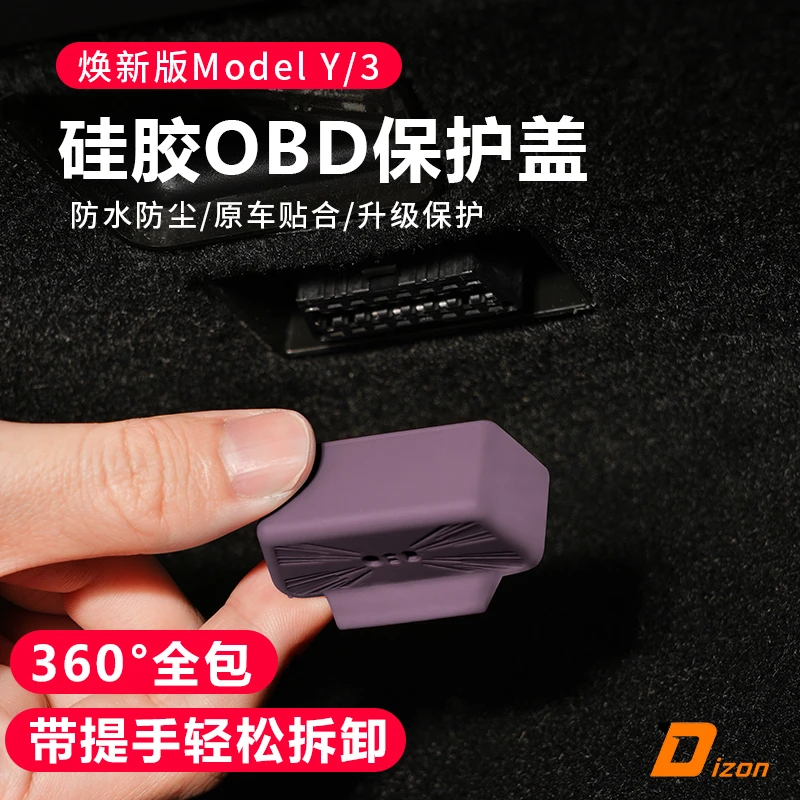 适用特斯拉Model3/Y焕新版OBD接口硅胶保护盖罩防水罩配件毛豆丫