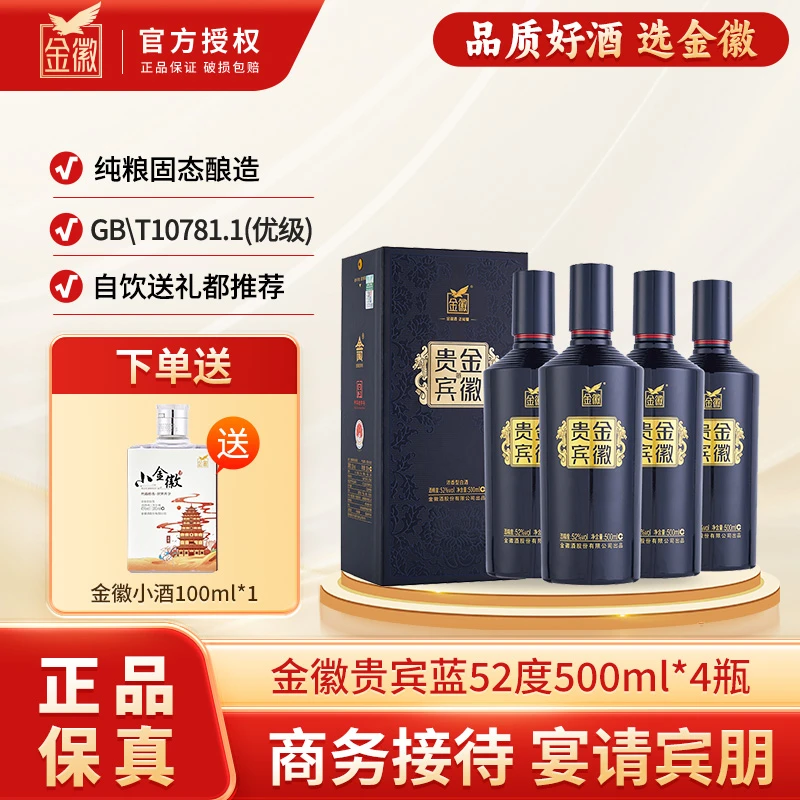 金徽贵宾蓝整箱4瓶 浓香型白酒 口粮酒节气送礼52度