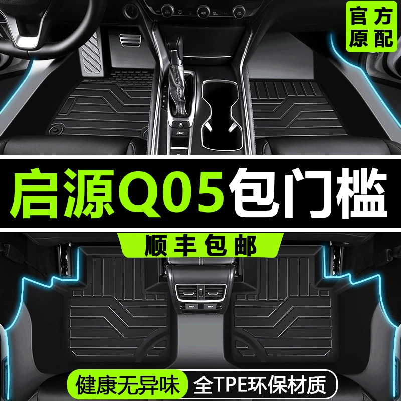 专用2024款长安启源Q05全包围包门槛混动真香版改装饰TPE汽车脚垫