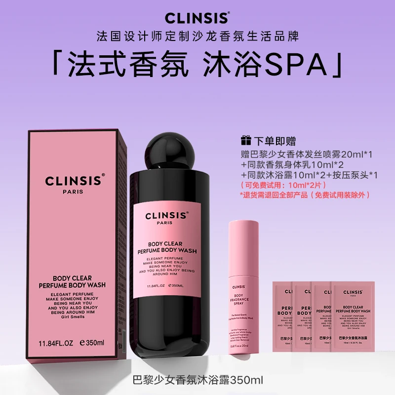 法国CLINSIS香氛沐浴露温和清洁保湿持久留香