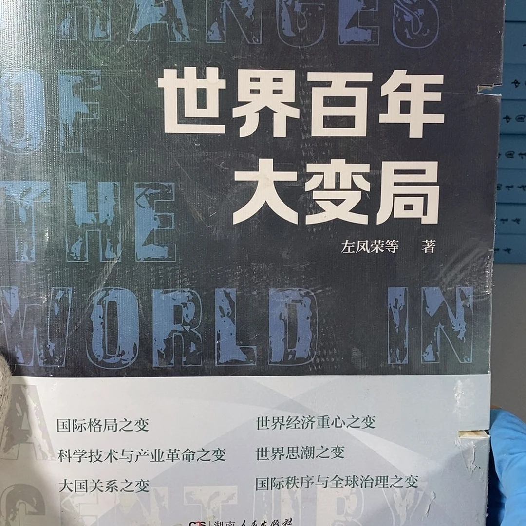 世界百年大变局