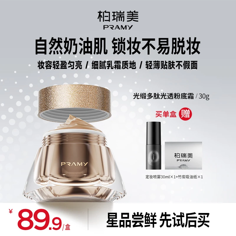 PRAMY/柏瑞美粉底霜持久水润干皮粉霜囤货推荐保湿不易脱妆