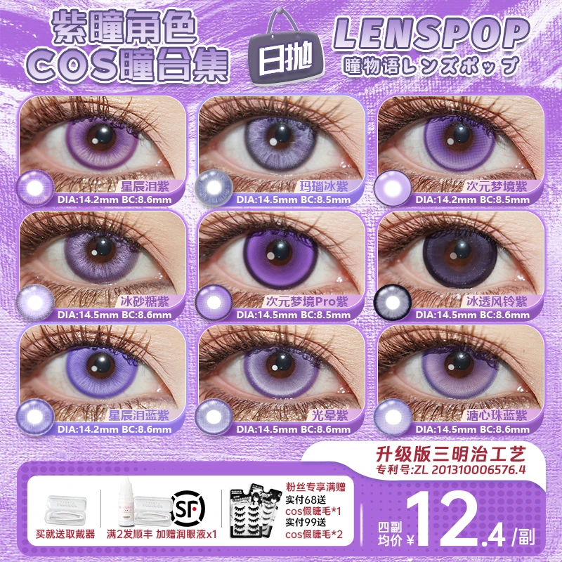 LENSPOP紫色日抛2片cos美瞳显14.2-14.5大小直径牧濑红莉栖菲伦