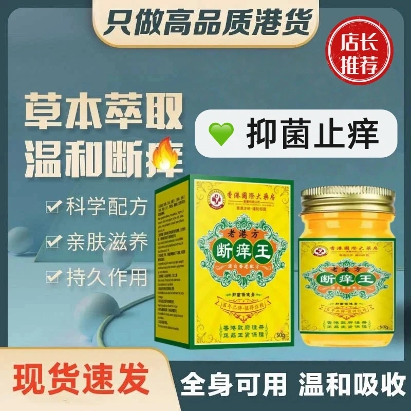 正品香港国际大药房真菌王断痒王手足涂抹百年草本精华抑菌止痒膏