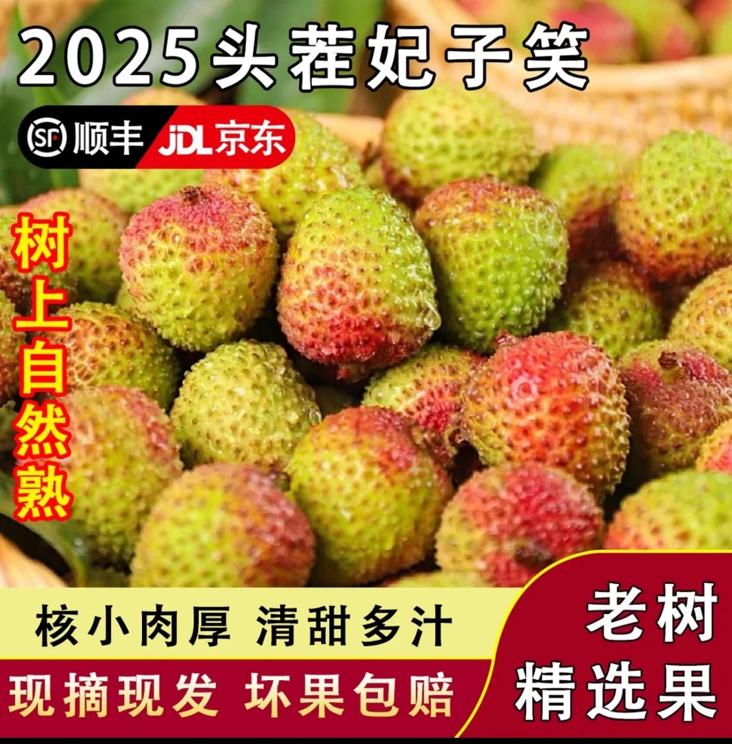 【顺丰冷链】现货2025海南妃子笑多汁新鲜应季水果坏果烂果包赔