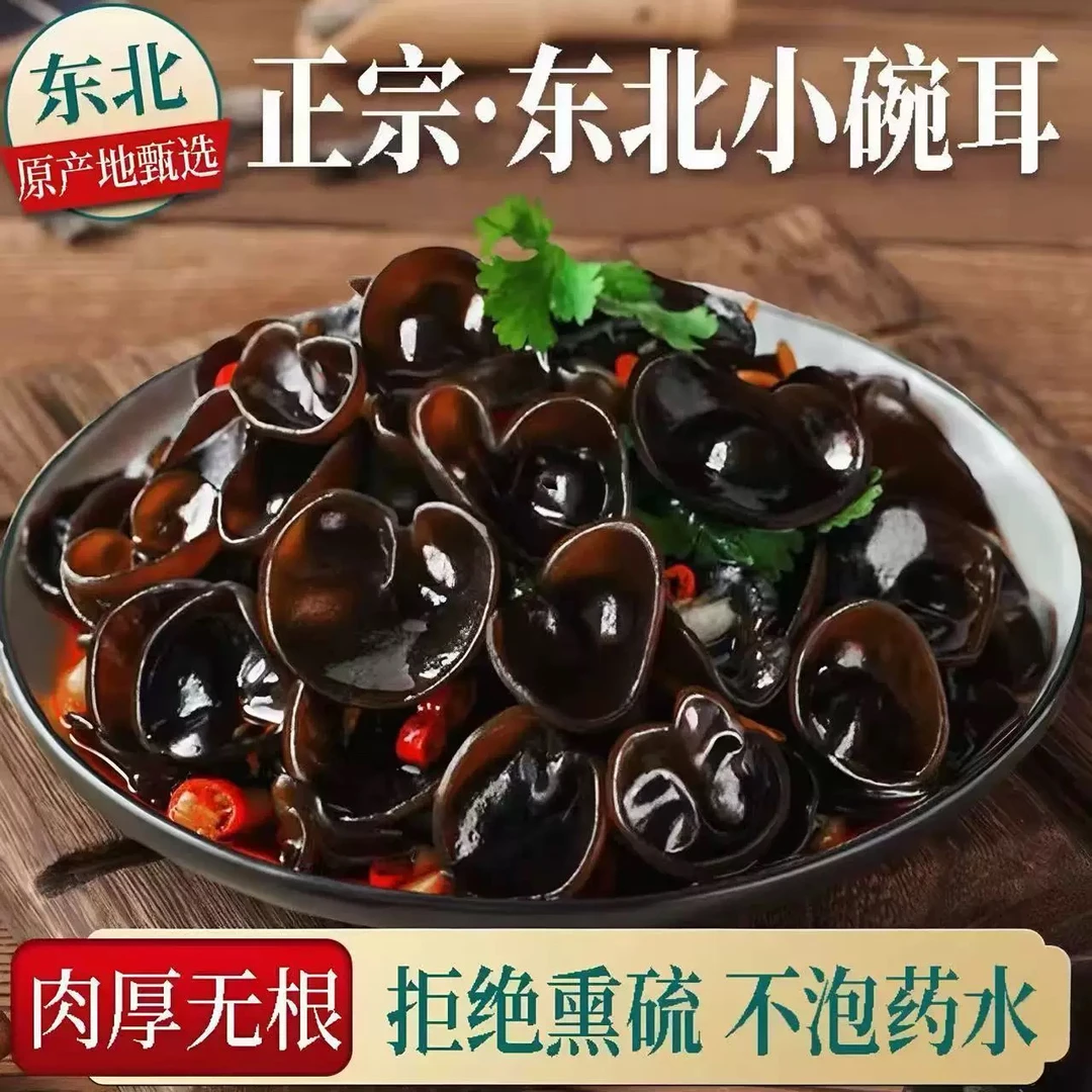 木耳干货新货黑木耳东北特产批发野生木耳散装正宗肉厚小碗耳