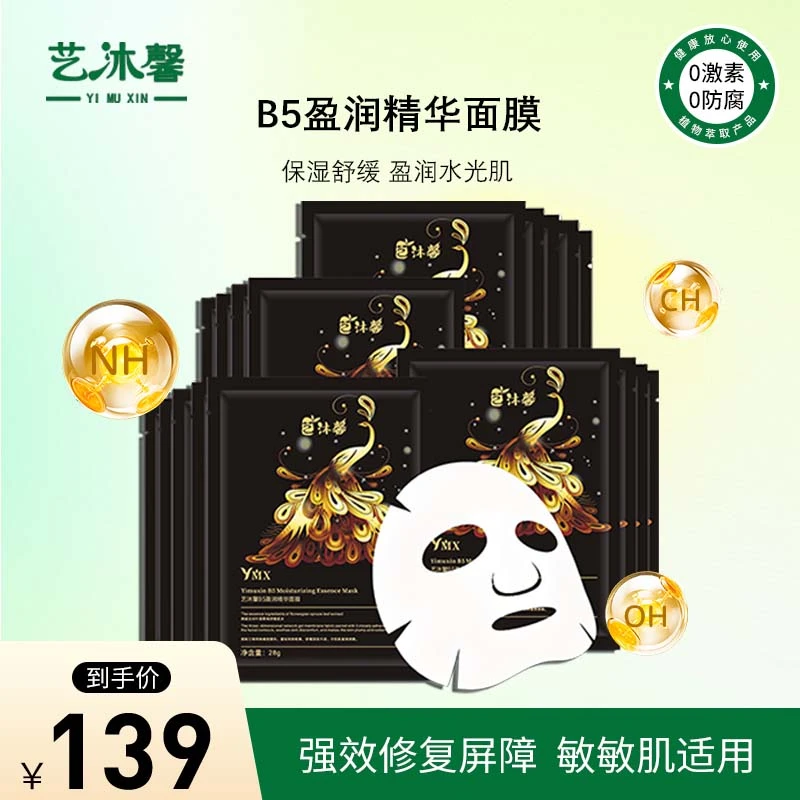 B5焕颜盈润补水修复保湿舒缓精华面膜护肤面膜祛痘淡化