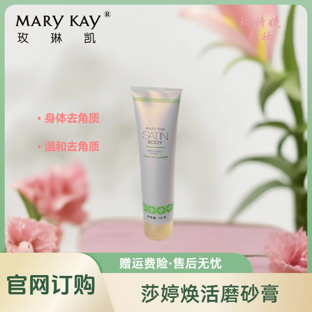 玫琳凯莎婷焕活磨砂膏/补水护理香氛保湿养护修护丝滑滋养补水