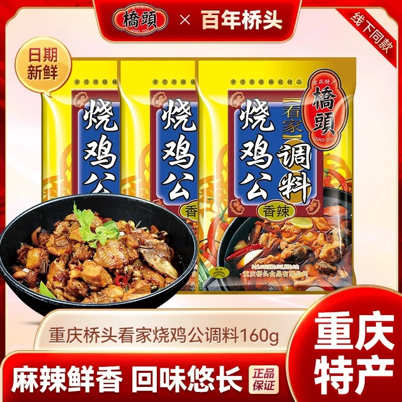 桥头烧鸡公调料160g袋装重庆特产鸡公煲调料红烧鸡调料红烧肉调料