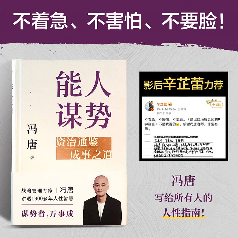 【当当】25年新品《能人谋势》资治通鉴成事之道专享冯唐亲笔书法海报