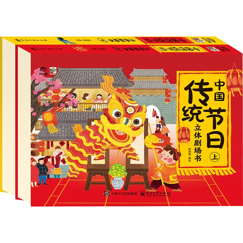 【全新正版】 中国传统节日立体剧场书全2册 电子工业出版社 呦呦