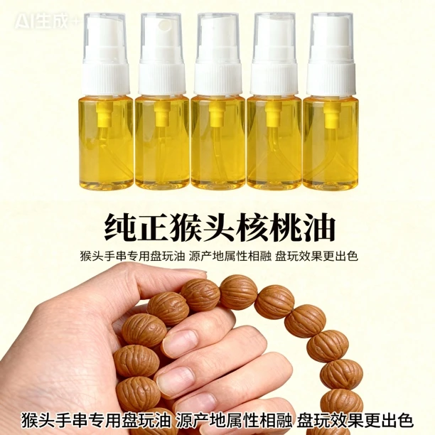 5瓶纯正猴头文玩油产地专用猴头核桃核桃油盘串油小众