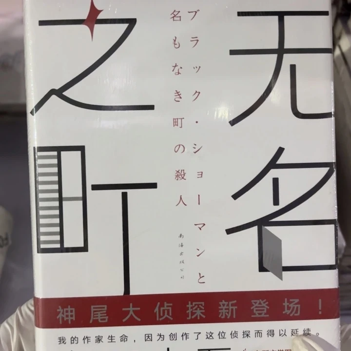 无名之町 闪购闪购12