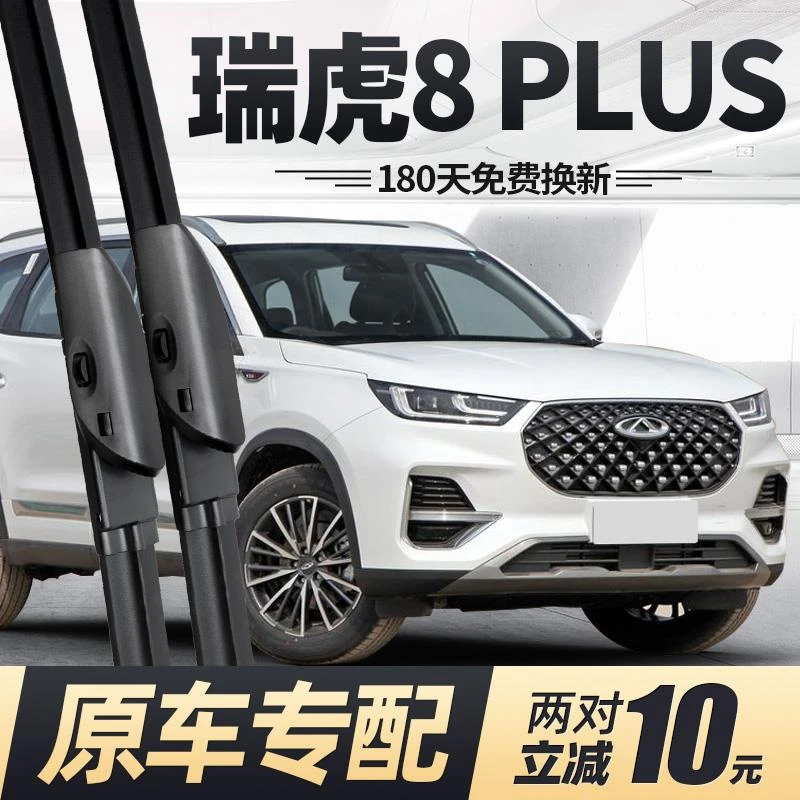奇瑞瑞虎8PLUS雨刮器21款胶条静音无骨虎八P鲲鹏版汽车用品雨刷片