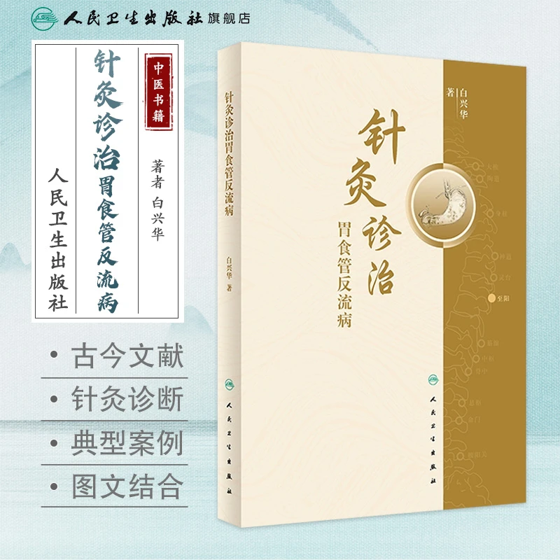 人卫针灸诊治胃食管反流病白兴华中医针灸脾胃病诊断治疗取穴书籍