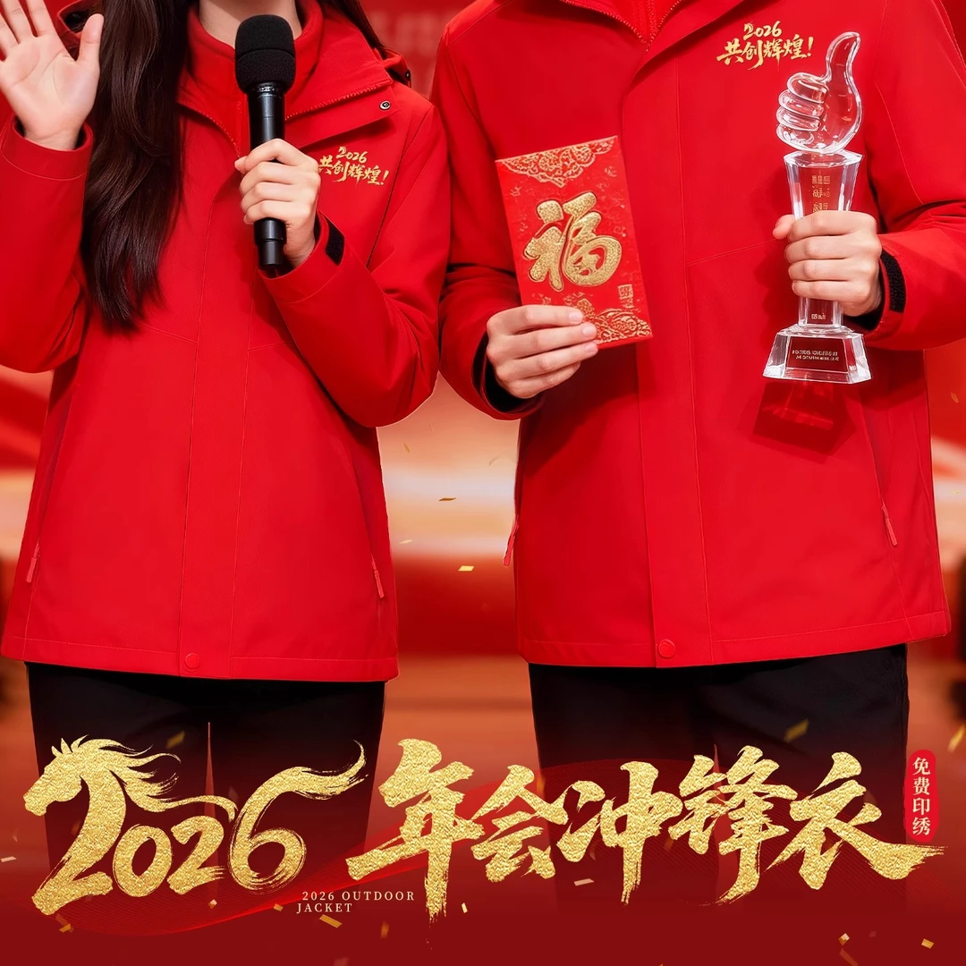 2026企业年会冲锋衣文化衫公司年终活动三合一工装外套定制印logo