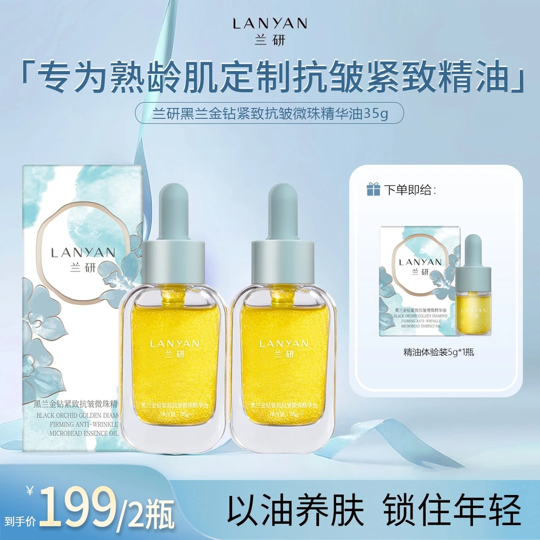 【女生必备化妆品】LANYAN兰研黑兰金钻紧致抗皱微珠护肤品新款
