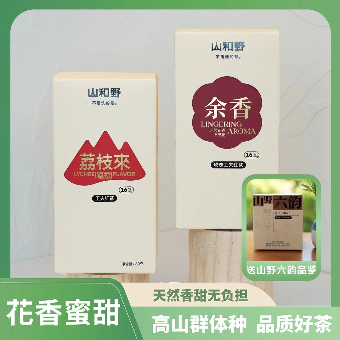 送山野六韵品鉴【经典爆款】（余香玫瑰红茶＋荔枝来纯红茶）花果香
