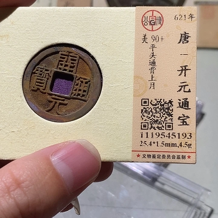 铜公博评级90➕分开元通宝