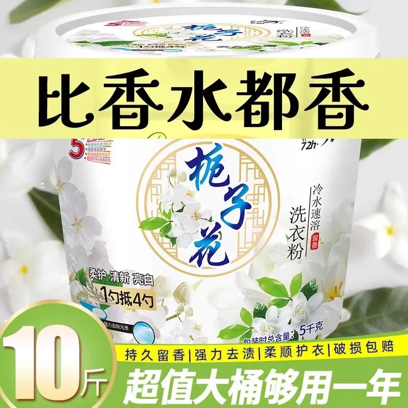 栀子花10斤桶装洗衣粉家用实惠装机洗正品香味持久香氛香水