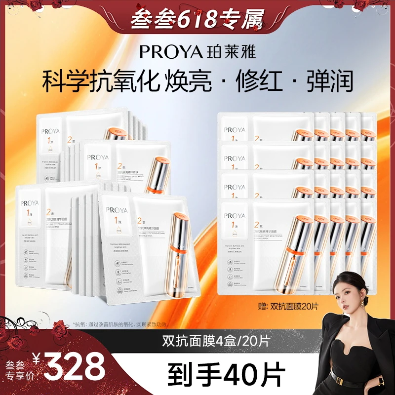 【叁叁专属】珀莱雅双抗面膜2.0补水保湿舒缓焕亮弹润