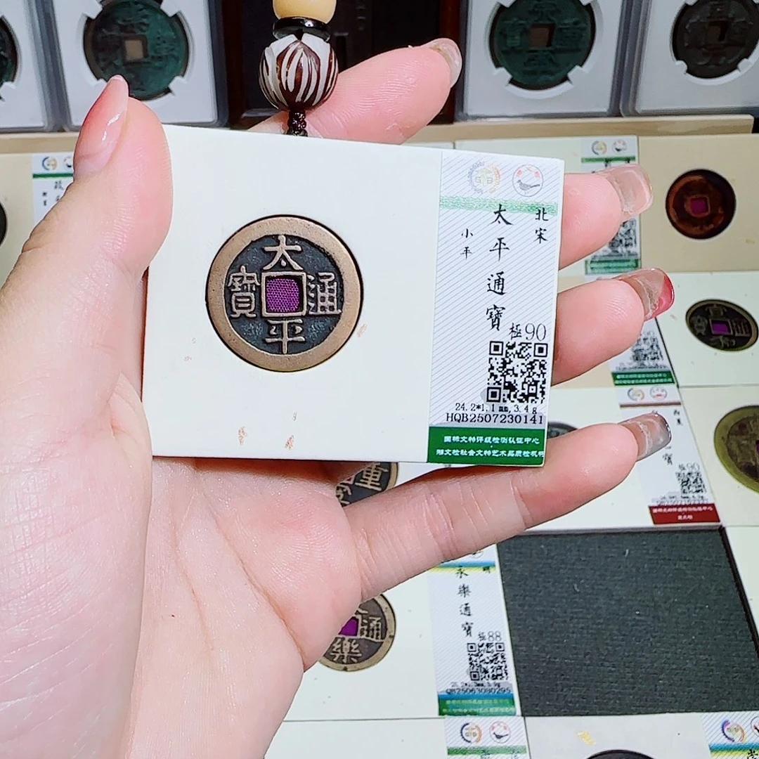 嘘***嘘铜古泉收藏 太平通宝0141