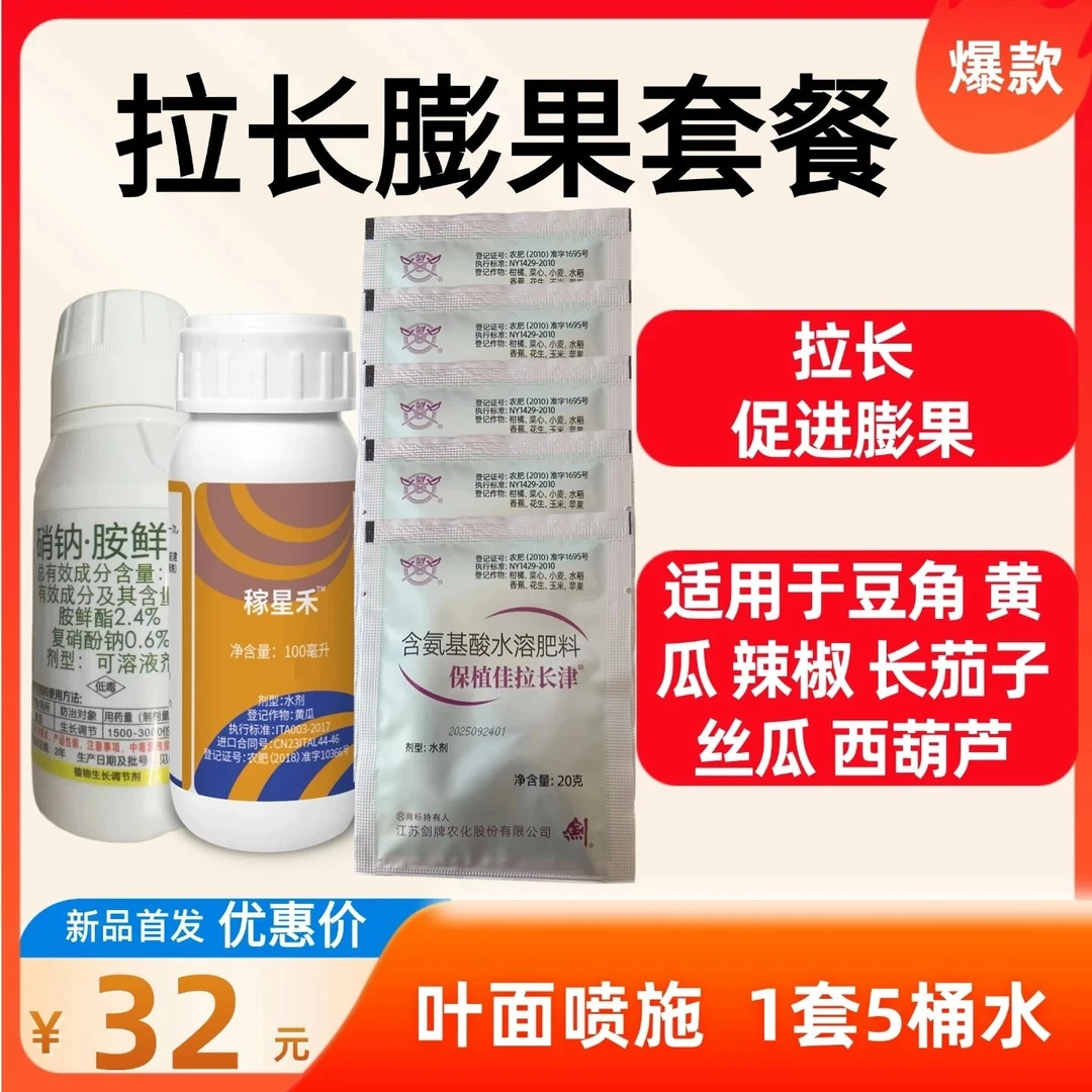 【拉长膨果套餐】稼星禾+速效拉长津+壮丽