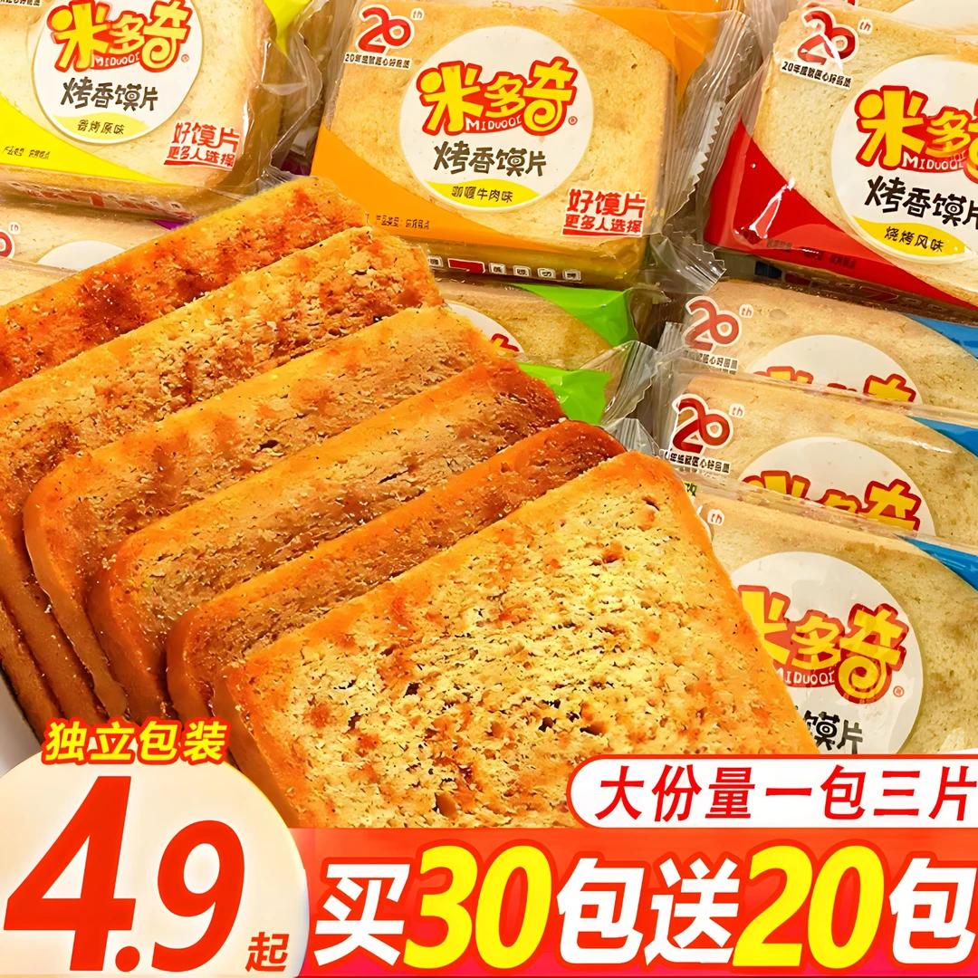【买30送20】米多奇烤馍片早餐馍丁馒头片休闲饼干充饥解馋营养零食