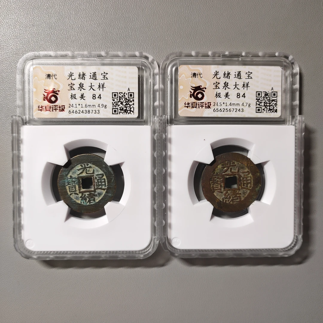 90708-45 光绪通宝宝泉大样两枚