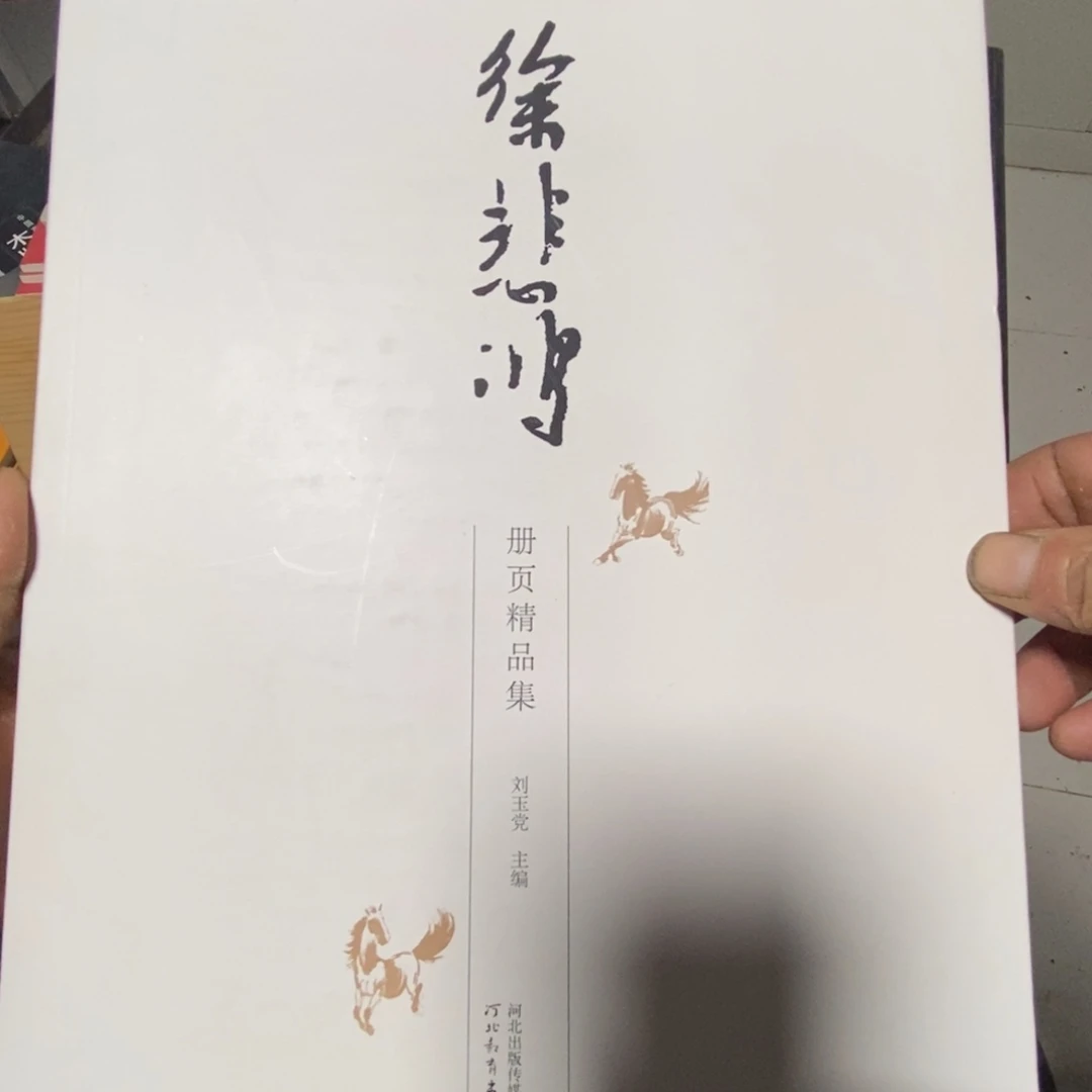 徐悲鸿精品创业及河北教育出版社