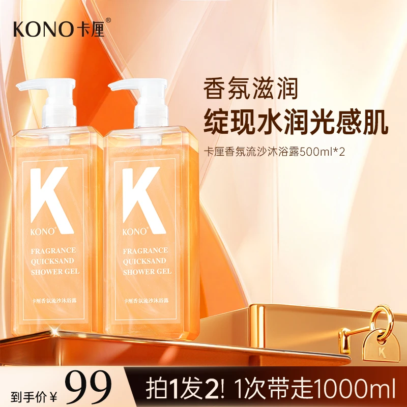 KONO卡厘香氛流沙滋润保湿沐浴露持久留香官方正品家庭大容量