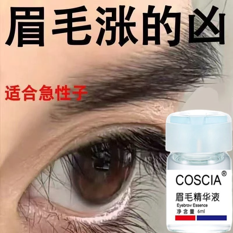 COSCIA黑眉眉毛精华液浓密生长营养液滋养增加长男女生眉膏浓眉液