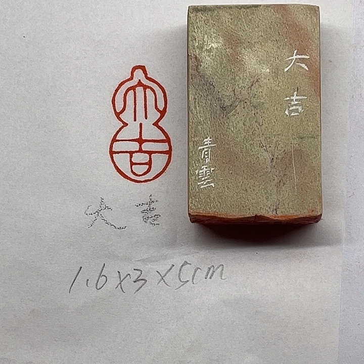 青田石印石大吉二字