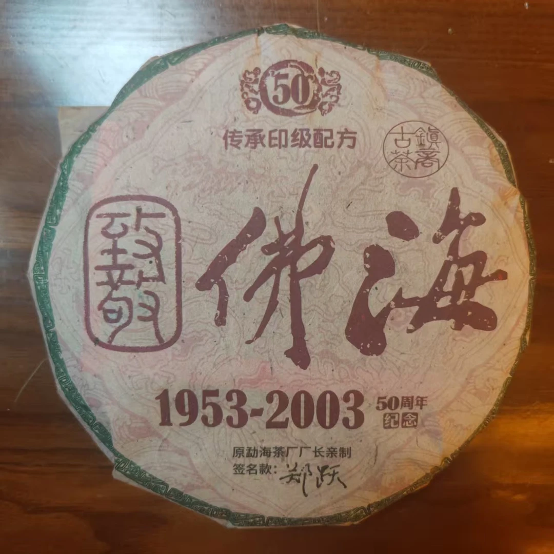【武候古茶-小奎私藏】2003年 致敬佛海  普洱茶 生茶  357g