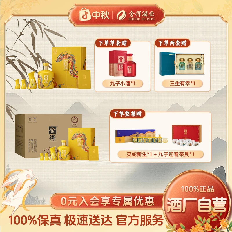 舍得蛇年生肖酒【酒厂自营 】满月周岁封坛收藏浓香型白酒54度518ml
