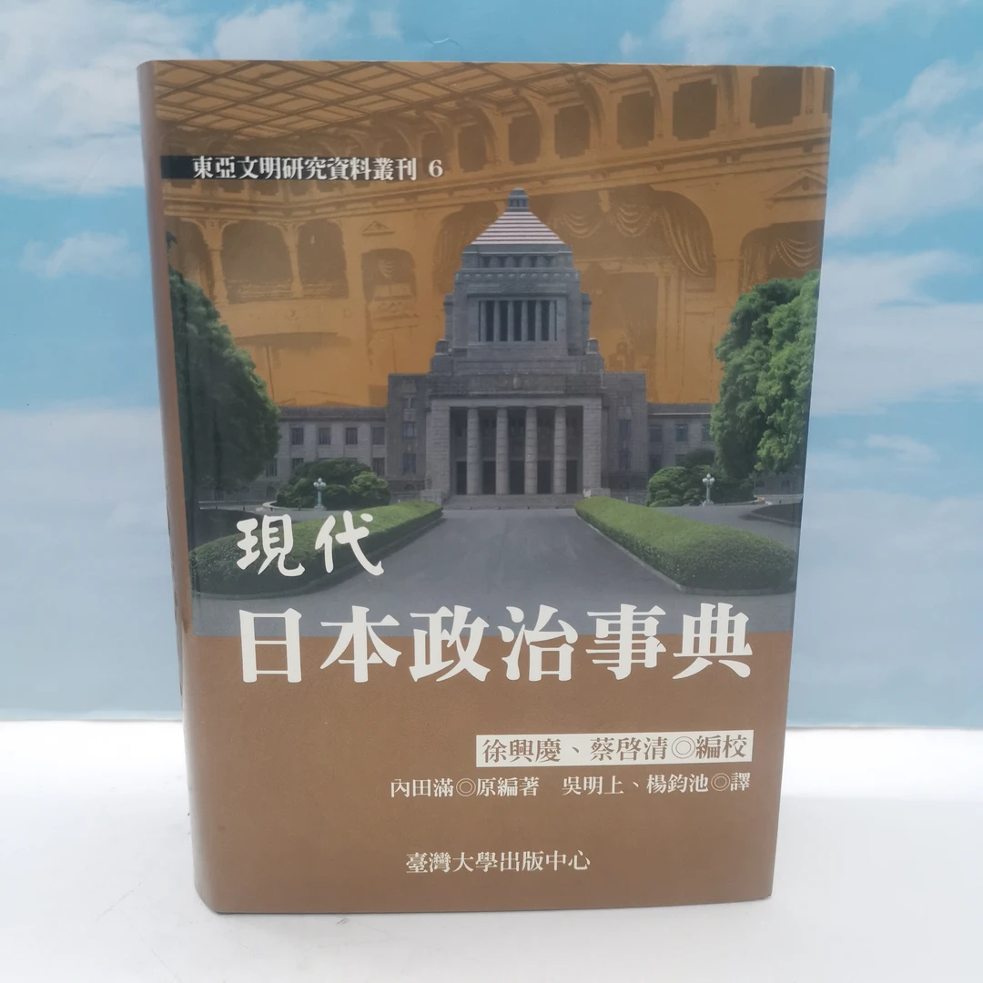 台湾台大版 内田满原 编著 《現代日本政治事典》