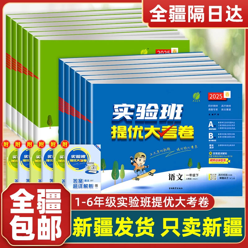 【全疆包邮】2025版实验班提优大考卷一二三四五六年级上下册人教版