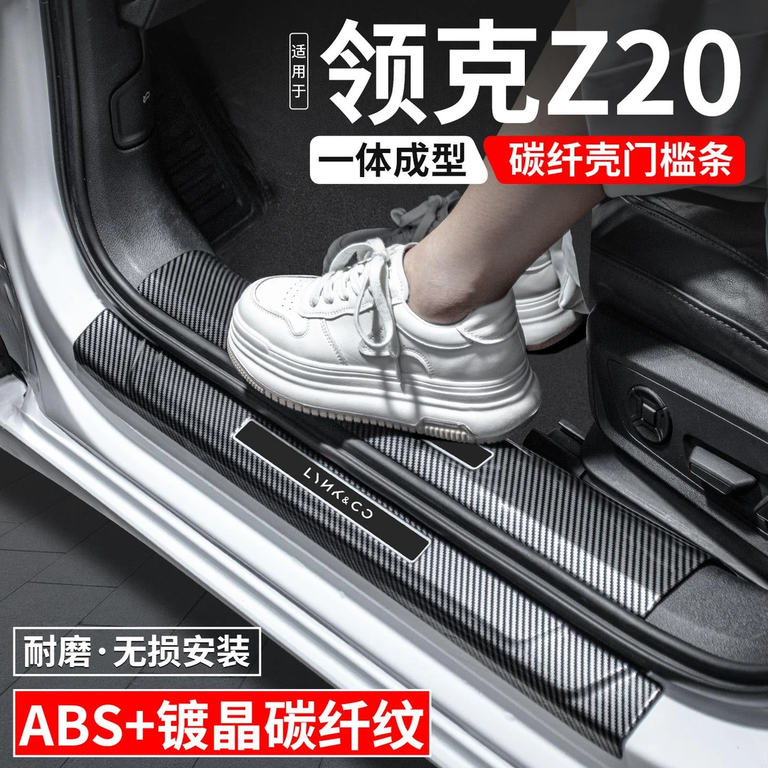 适用领克Z20门槛条迎宾踏板内饰保护壳汽车装饰用品改装配件大全