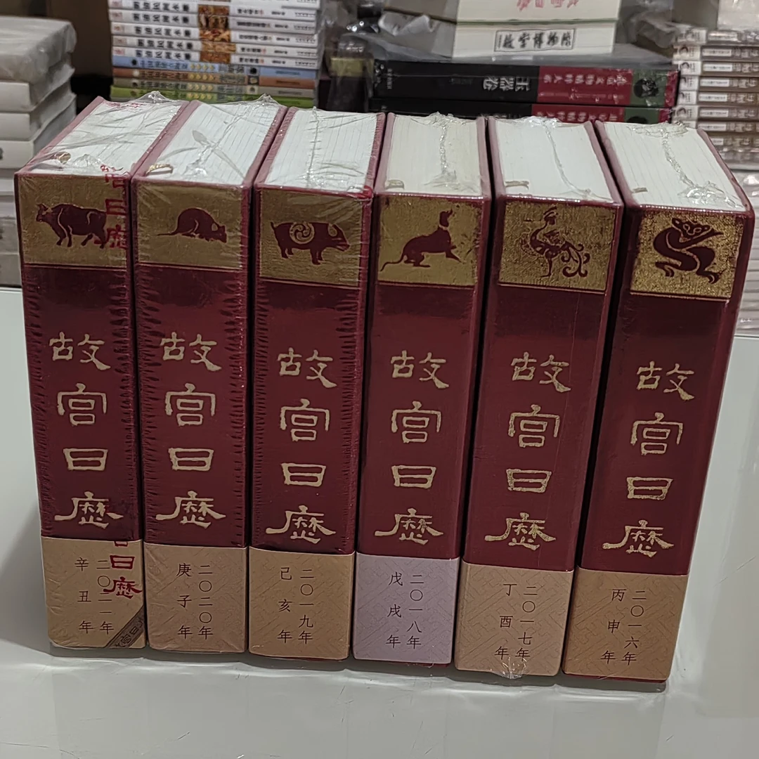 故宫日历2016-2021年 一版多印 16年和18年腰封有些褪色 正版塑封
