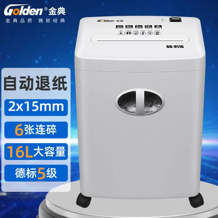 Golden/金典GD-9116碎纸机 自动商务保密碎纸机 经典大容量碎纸机