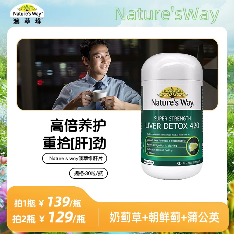 nature's way澳萃维成人奶蓟草420护肝片30粒/瓶官方正品澳洲营养