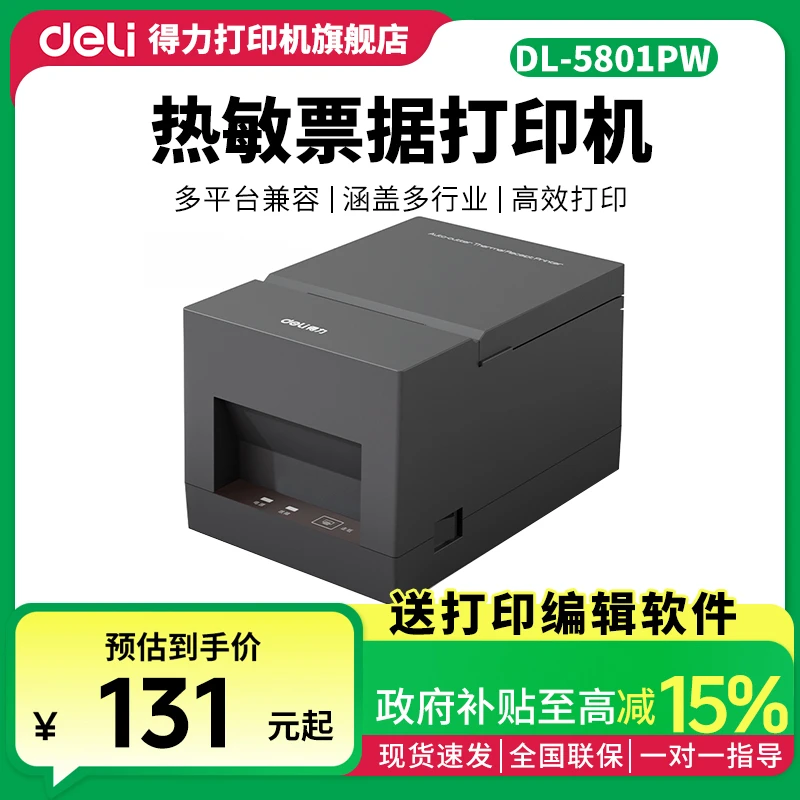 Deli/得力外卖打印机打单接单热敏票据机收银小票打印自动