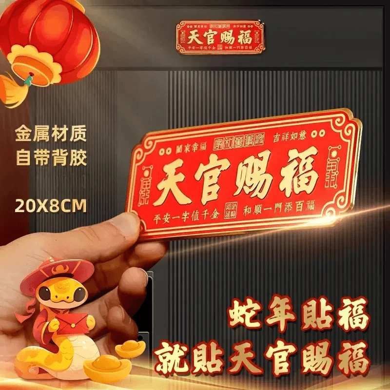 【抢！新款】天官赐福装饰门贴横批乔迁布置大门卧室门金属贴横款