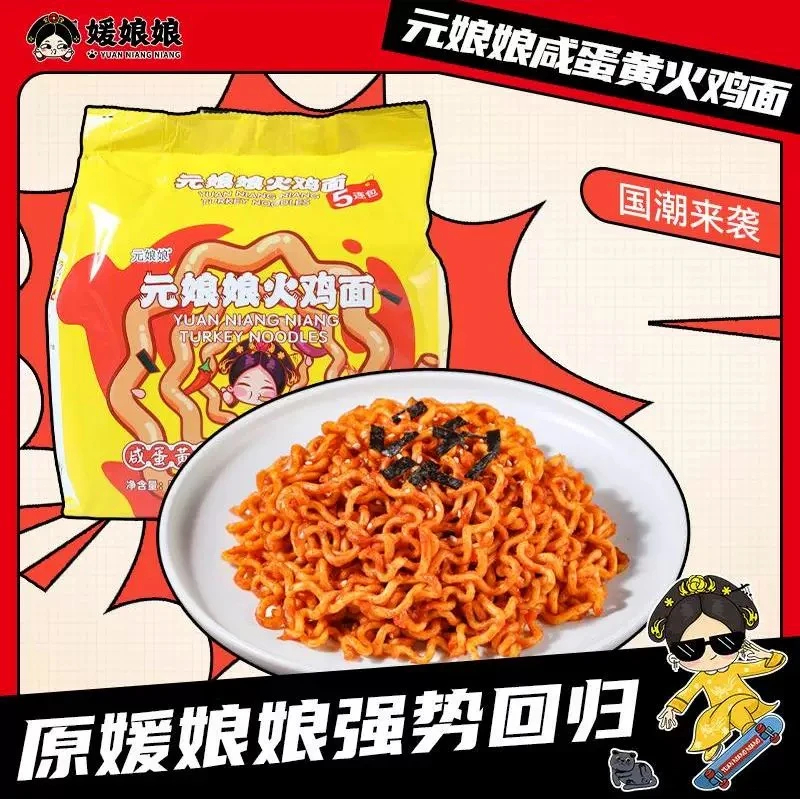【7.30到期】元娘娘咸蛋黄火鸡面香正宗泡面方便面夜宵速食拉面