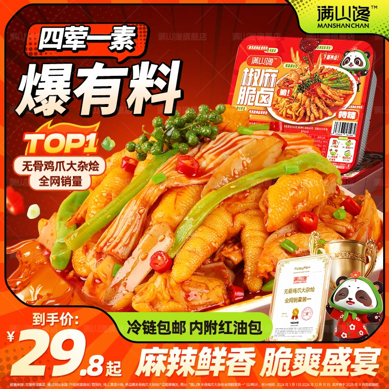 满山馋椒麻脆卤大杂烩无骨鸡爪贡菜三角骨开袋即食零食500/1000g