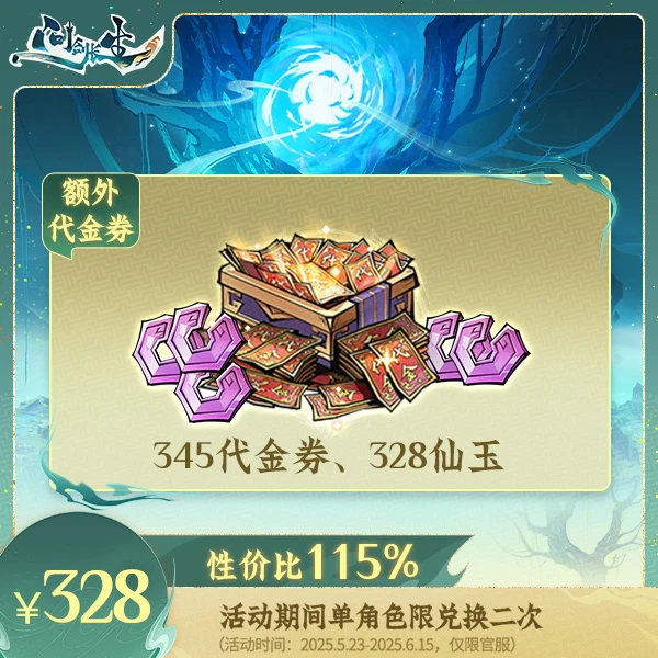 问剑长生【蛊修专场】代金券*345+328仙玉-消费后计入紫微传承