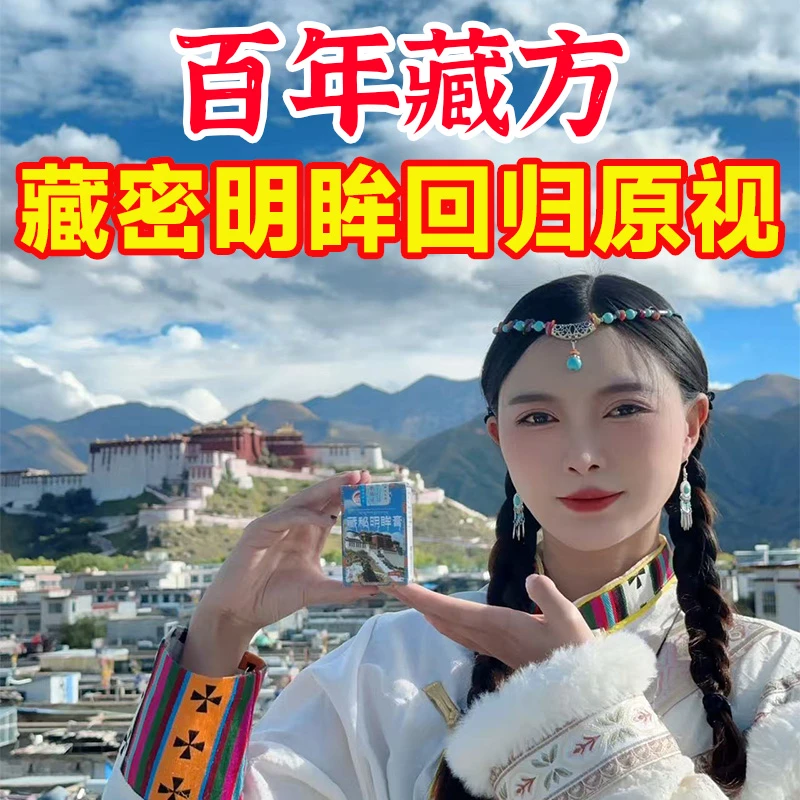【拉姆专属】草本护眼明眸回归原视西藏爆款买2送1BD