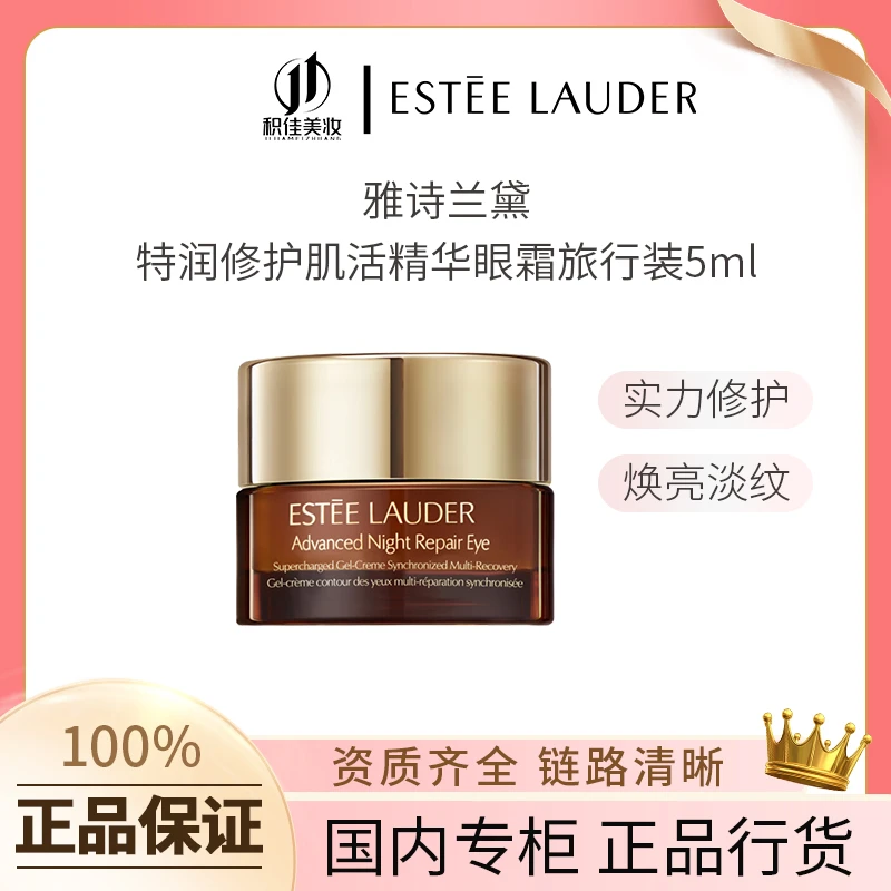 Estee Lauder/雅诗兰黛特润修护肌活精华眼霜旅行装5ml中样裸装
