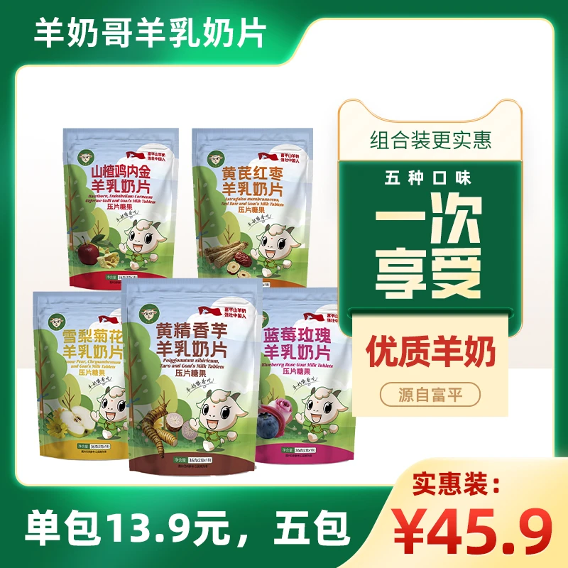 高钙独特风味羊乳奶片，营养丰富口感香醇，可以嚼着吃的羊奶