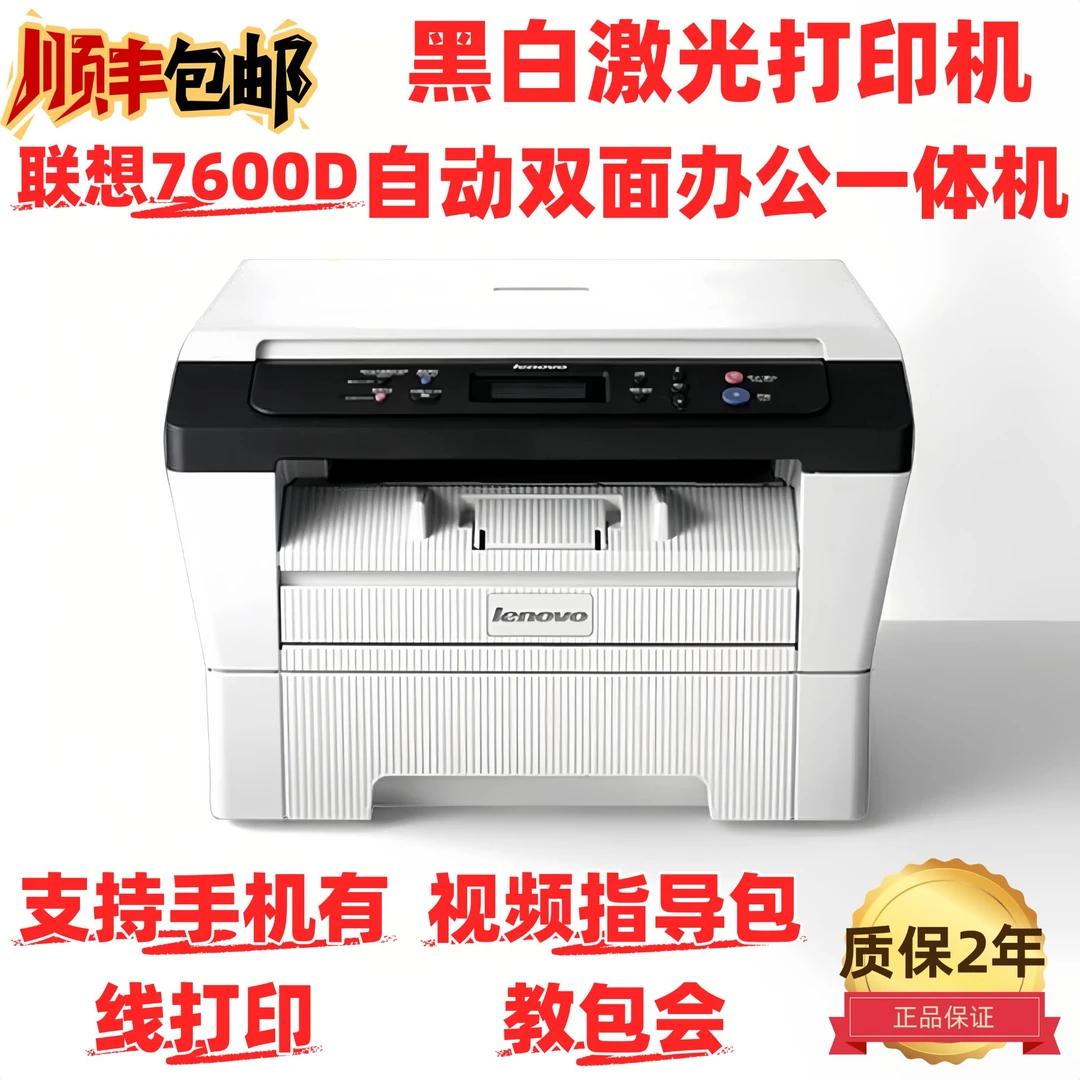 9成新/联想7400/7600D黑白激光多功能一体机打印复印扫描